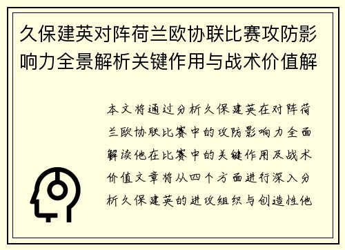 久保建英对阵荷兰欧协联比赛攻防影响力全景解析关键作用与战术价值解读 久保建英对阵荷兰欧协联比赛攻防影响力全景解析关键作用与战术价值解读