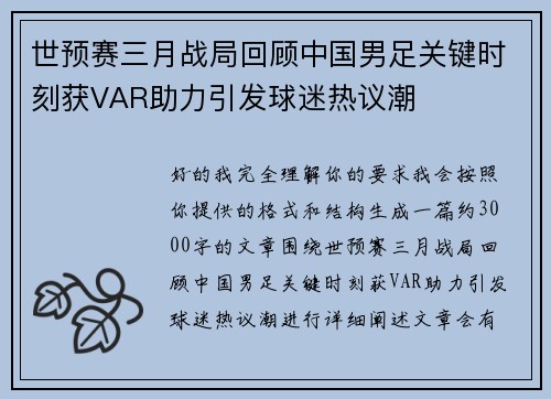 世预赛三月战局回顾中国男足关键时刻获VAR助力引发球迷热议潮 世预赛三月战局回顾中国男足关键时刻获VAR助力引发球迷热议潮