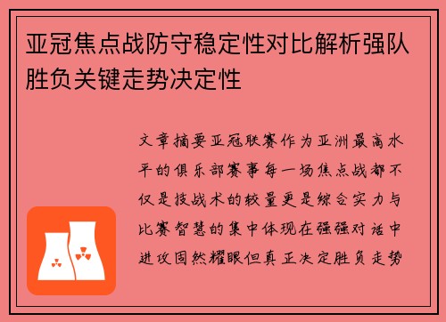 亚冠焦点战防守稳定性对比解析强队胜负关键走势决定性
