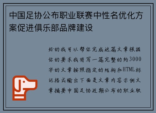 中国足协公布职业联赛中性名优化方案促进俱乐部品牌建设 中国足协公布职业联赛中性名优化方案促进俱乐部品牌建设