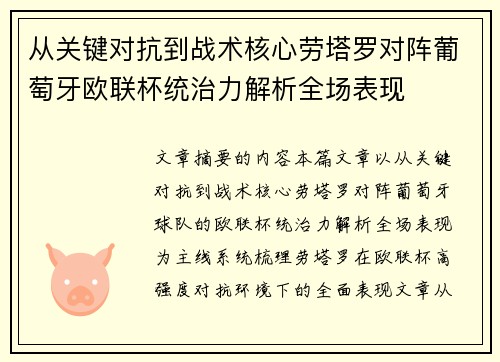 从关键对抗到战术核心劳塔罗对阵葡萄牙欧联杯统治力解析全场表现 从关键对抗到战术核心劳塔罗对阵葡萄牙欧联杯统治力解析全场表现