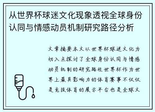 从世界杯球迷文化现象透视全球身份认同与情感动员机制研究路径分析 从世界杯球迷文化现象透视全球身份认同与情感动员机制研究路径分析