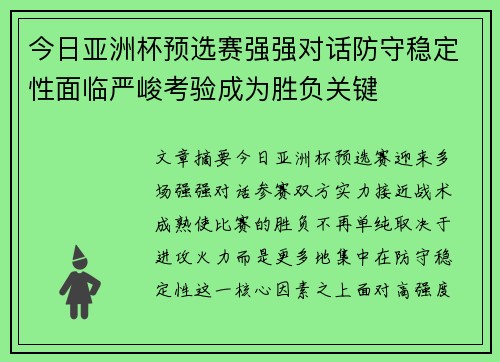 今日亚洲杯预选赛强强对话防守稳定性面临严峻考验成为胜负关键