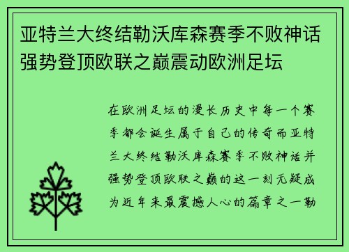 亚特兰大终结勒沃库森赛季不败神话强势登顶欧联之巅震动欧洲足坛 亚特兰大终结勒沃库森赛季不败神话强势登顶欧联之巅震动欧洲足坛