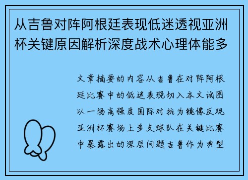 从吉鲁对阵阿根廷表现低迷透视亚洲杯关键原因解析深度战术心理体能多维