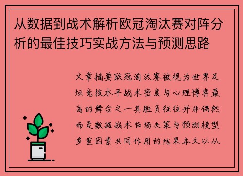 从数据到战术解析欧冠淘汰赛对阵分析的最佳技巧实战方法与预测思路 从数据到战术解析欧冠淘汰赛对阵分析的最佳技巧实战方法与预测思路