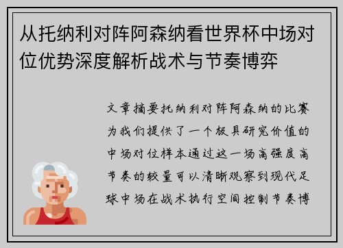 从托纳利对阵阿森纳看世界杯中场对位优势深度解析战术与节奏博弈 从托纳利对阵阿森纳看世界杯中场对位优势深度解析战术与节奏博弈