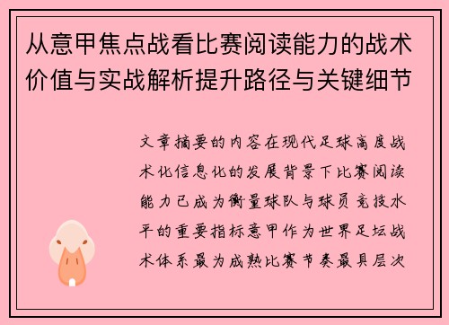 从意甲焦点战看比赛阅读能力的战术价值与实战解析提升路径与关键细节 从意甲焦点战看比赛阅读能力的战术价值与实战解析提升路径与关键细节