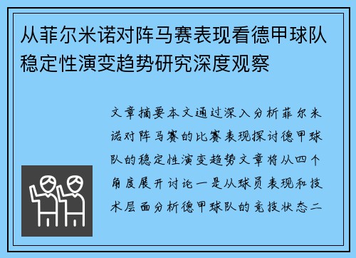 从菲尔米诺对阵马赛表现看德甲球队稳定性演变趋势研究深度观察