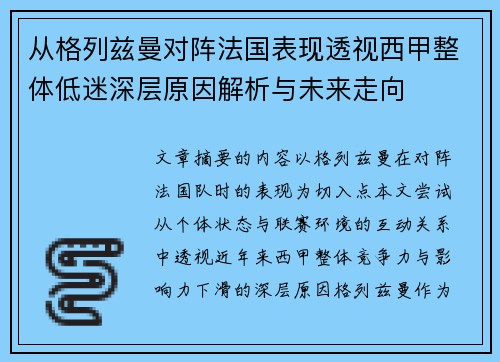 从格列兹曼对阵法国表现透视西甲整体低迷深层原因解析与未来走向