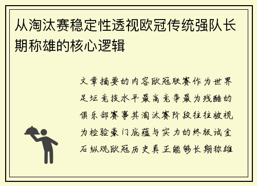 从淘汰赛稳定性透视欧冠传统强队长期称雄的核心逻辑