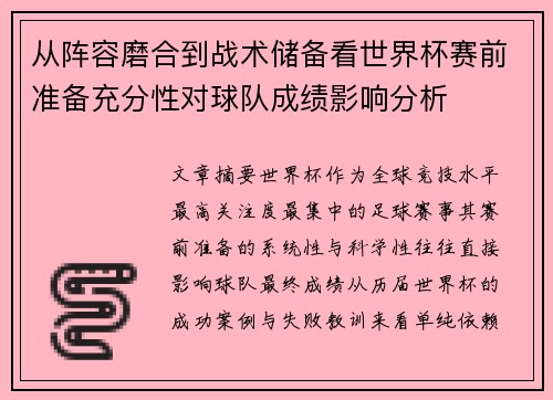 从阵容磨合到战术储备看世界杯赛前准备充分性对球队成绩影响分析 从阵容磨合到战术储备看世界杯赛前准备充分性对球队成绩影响分析