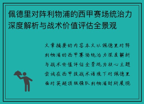 佩德里对阵利物浦的西甲赛场统治力深度解析与战术价值评估全景观
