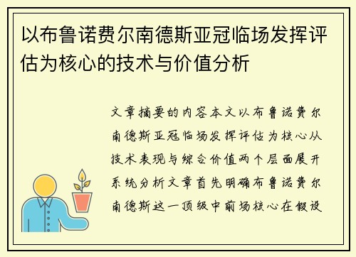 以布鲁诺费尔南德斯亚冠临场发挥评估为核心的技术与价值分析