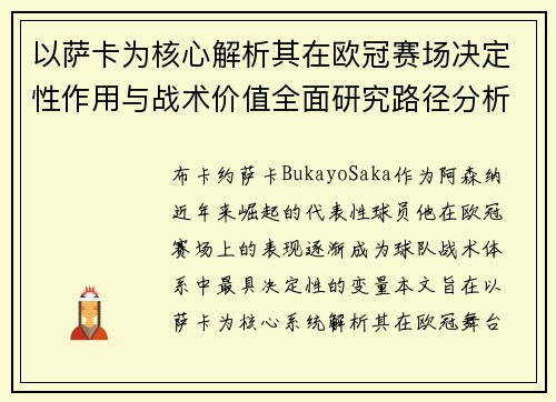 以萨卡为核心解析其在欧冠赛场决定性作用与战术价值全面研究路径分析