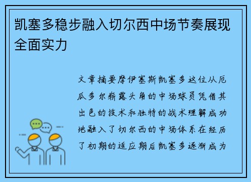 凯塞多稳步融入切尔西中场节奏展现全面实力
