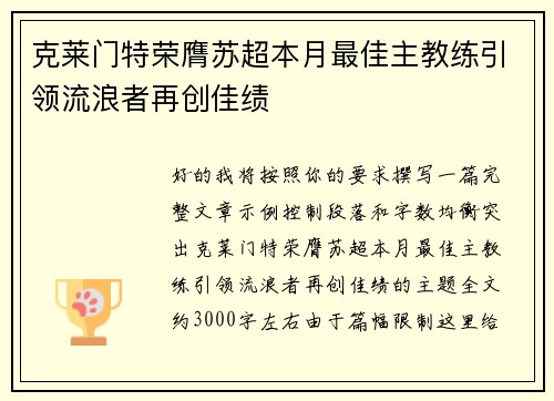 克莱门特荣膺苏超本月最佳主教练引领流浪者再创佳绩