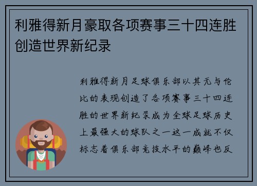 利雅得新月豪取各项赛事三十四连胜创造世界新纪录