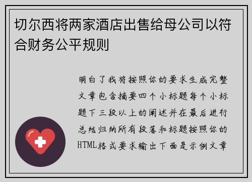 切尔西将两家酒店出售给母公司以符合财务公平规则
