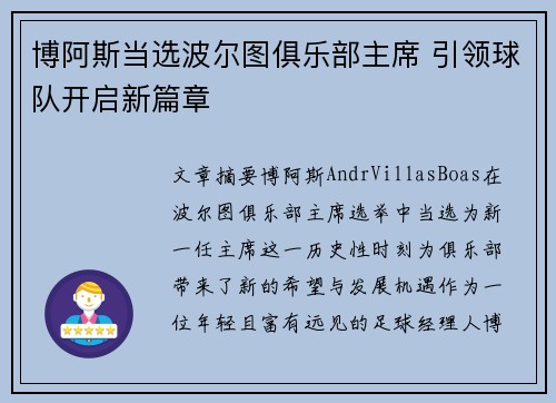 博阿斯当选波尔图俱乐部主席 引领球队开启新篇章