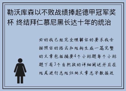 勒沃库森以不败战绩捧起德甲冠军奖杯 终结拜仁慕尼黑长达十年的统治