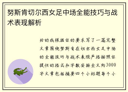 努斯肯切尔西女足中场全能技巧与战术表现解析