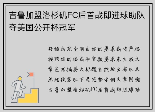 吉鲁加盟洛杉矶FC后首战即进球助队夺美国公开杯冠军