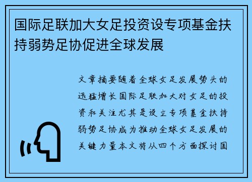 国际足联加大女足投资设专项基金扶持弱势足协促进全球发展