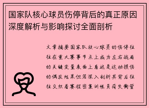 国家队核心球员伤停背后的真正原因深度解析与影响探讨全面剖析