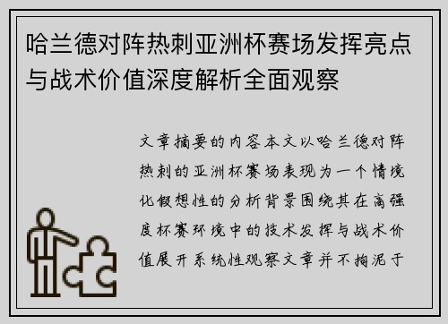 哈兰德对阵热刺亚洲杯赛场发挥亮点与战术价值深度解析全面观察