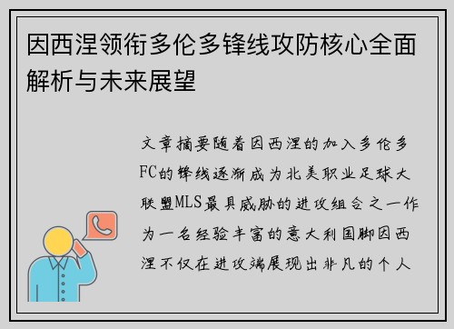 因西涅领衔多伦多锋线攻防核心全面解析与未来展望
