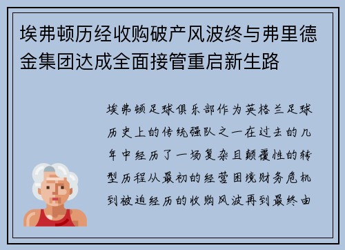 埃弗顿历经收购破产风波终与弗里德金集团达成全面接管重启新生路