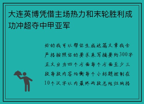大连英博凭借主场热力和末轮胜利成功冲超夺中甲亚军