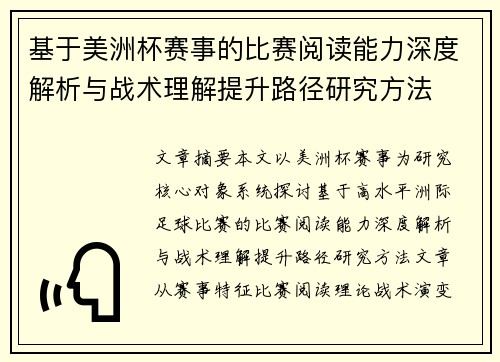 基于美洲杯赛事的比赛阅读能力深度解析与战术理解提升路径研究方法