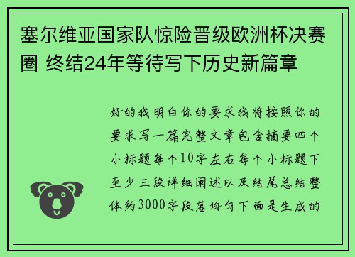 塞尔维亚国家队惊险晋级欧洲杯决赛圈 终结24年等待写下历史新篇章