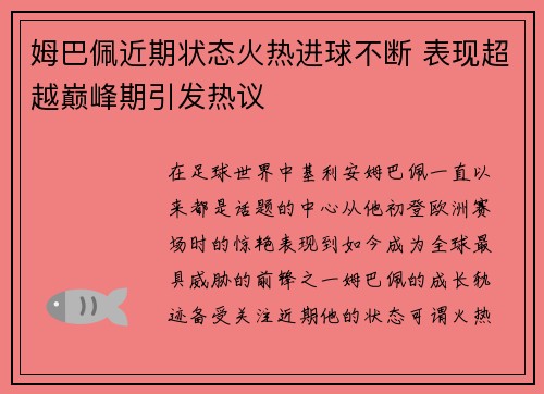 姆巴佩近期状态火热进球不断 表现超越巅峰期引发热议 姆巴佩近期状态火热进球不断 表现超越巅峰期引发热议