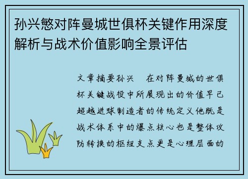 孙兴慜对阵曼城世俱杯关键作用深度解析与战术价值影响全景评估 孙兴慜对阵曼城世俱杯关键作用深度解析与战术价值影响全景评估
