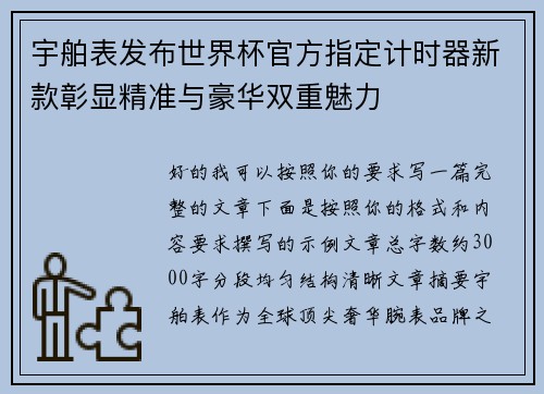 宇舶表发布世界杯官方指定计时器新款彰显精准与豪华双重魅力 宇舶表发布世界杯官方指定计时器新款彰显精准与豪华双重魅力