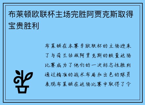 布莱顿欧联杯主场完胜阿贾克斯取得宝贵胜利 布莱顿欧联杯主场完胜阿贾克斯取得宝贵胜利