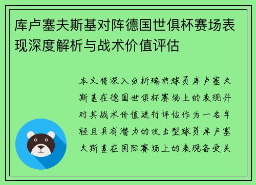 库卢塞夫斯基对阵德国世俱杯赛场表现深度解析与战术价值评估 库卢塞夫斯基对阵德国世俱杯赛场表现深度解析与战术价值评估