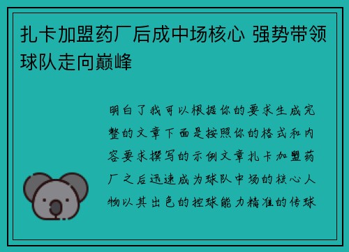 扎卡加盟药厂后成中场核心 强势带领球队走向巅峰 扎卡加盟药厂后成中场核心 强势带领球队走向巅峰