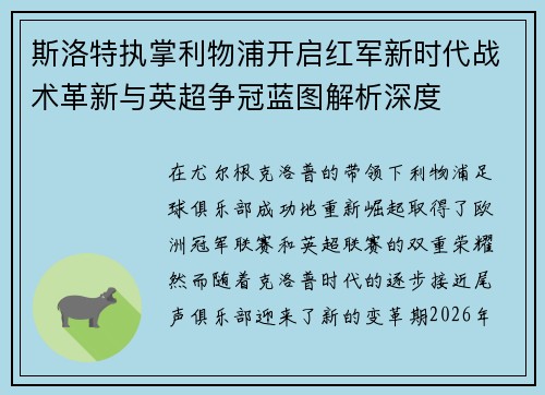 斯洛特执掌利物浦开启红军新时代战术革新与英超争冠蓝图解析深度 斯洛特执掌利物浦开启红军新时代战术革新与英超争冠蓝图解析深度