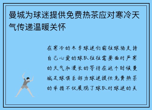 曼城为球迷提供免费热茶应对寒冷天气传递温暖关怀 曼城为球迷提供免费热茶应对寒冷天气传递温暖关怀