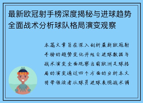 最新欧冠射手榜深度揭秘与进球趋势全面战术分析球队格局演变观察 最新欧冠射手榜深度揭秘与进球趋势全面战术分析球队格局演变观察