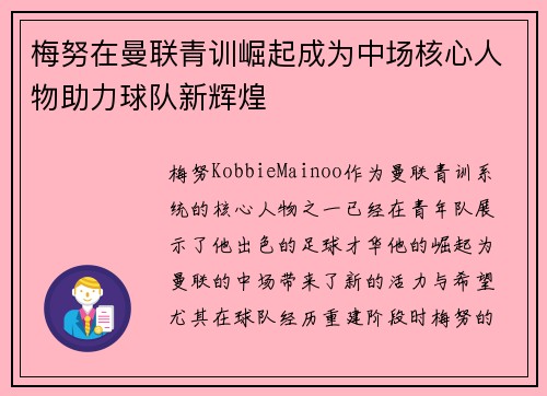 梅努在曼联青训崛起成为中场核心人物助力球队新辉煌
