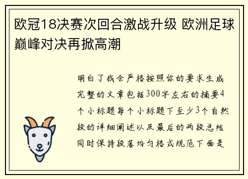 欧冠18决赛次回合激战升级 欧洲足球巅峰对决再掀高潮 欧冠18决赛次回合激战升级 欧洲足球巅峰对决再掀高潮