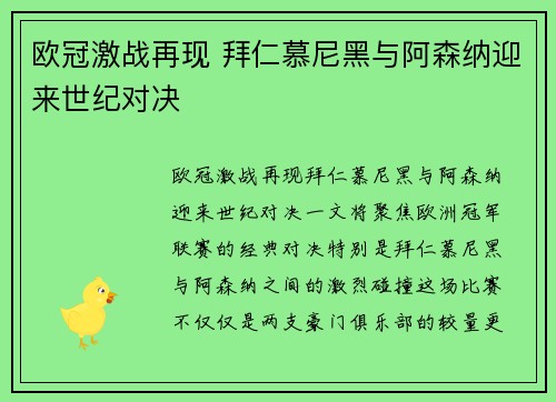 欧冠激战再现 拜仁慕尼黑与阿森纳迎来世纪对决 欧冠激战再现 拜仁慕尼黑与阿森纳迎来世纪对决