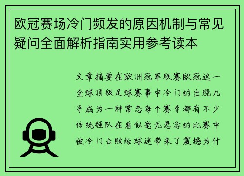 欧冠赛场冷门频发的原因机制与常见疑问全面解析指南实用参考读本 欧冠赛场冷门频发的原因机制与常见疑问全面解析指南实用参考读本