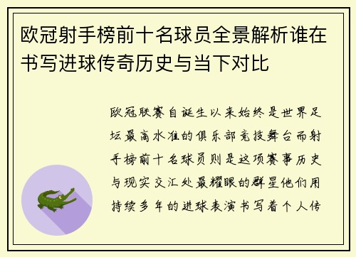 欧冠射手榜前十名球员全景解析谁在书写进球传奇历史与当下对比 欧冠射手榜前十名球员全景解析谁在书写进球传奇历史与当下对比