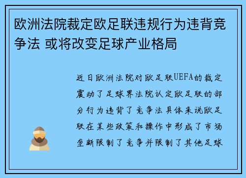 欧洲法院裁定欧足联违规行为违背竞争法 或将改变足球产业格局 欧洲法院裁定欧足联违规行为违背竞争法 或将改变足球产业格局